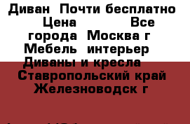 Диван. Почти бесплатно  › Цена ­ 2 500 - Все города, Москва г. Мебель, интерьер » Диваны и кресла   . Ставропольский край,Железноводск г.